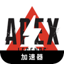 Apex英雄中国永久免费VPN