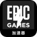 Epic游戏中国永久免费VPN