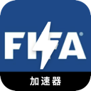 FIFA中国永久免费VPN